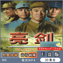 TV Series U disc The Bright Sword sends The Magnificent Out Of Sichuan Classic TV Computer Ultra Qing mp4 Youpan full set