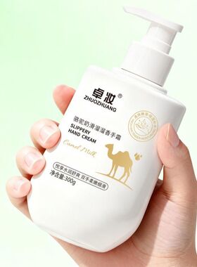 卓妆骆驼奶滑溜溜香手霜300g补水保湿修护滋润手膜防干裂女护手霜