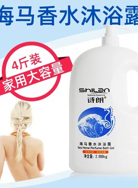 诗朗海马香水沐浴露家庭装男女柔肤滋润清爽保湿持久留香大瓶装