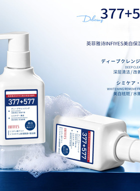英菲雅诗INFIYES377+577美白保湿洁面乳深层清洁温和不刺激洗面奶