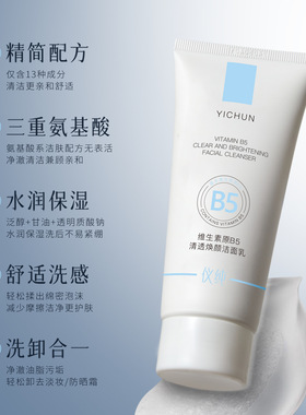仪纯维生素原B5清透焕颜洁面乳80g滋润补水保湿清洁去油