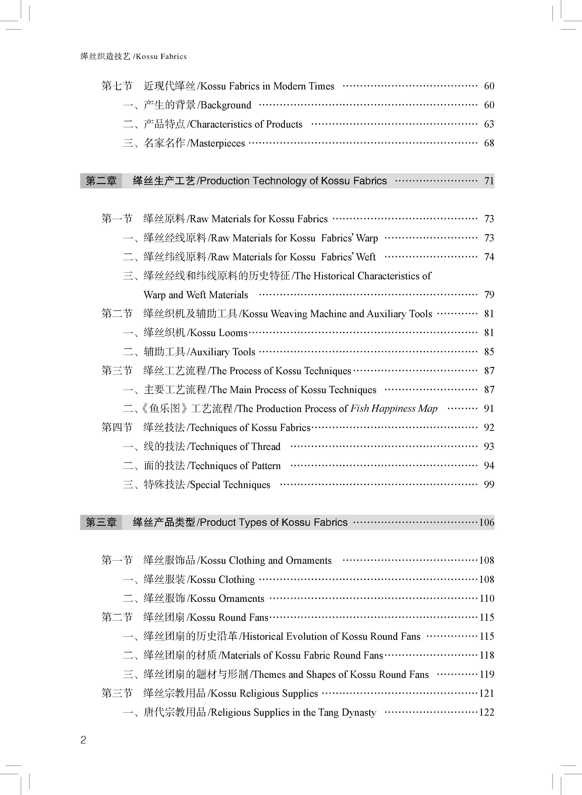 缂丝织造技艺 中国丝绸技艺民族文化与创新配套双语教材 - 图1