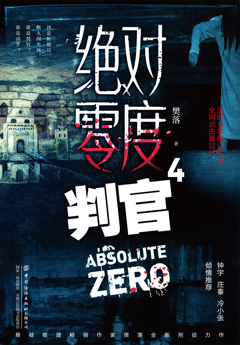 绝对零度4判官悬疑推理作家樊落全新刑侦力作，一场场迷离诡谲的案件，一次次精彩刺激的解谜旅程。-图0