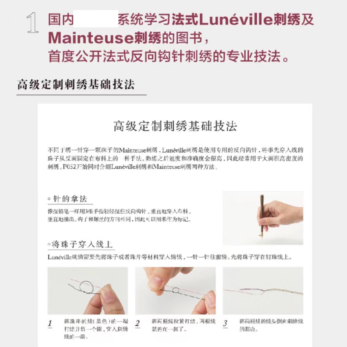 高级定制法式刺绣  反向钩针刺绣针缝刺绣 系统学习法式Luneville制透及Mainteuse刺绣的图书法式反向构针刺绣专业技法 - 图1