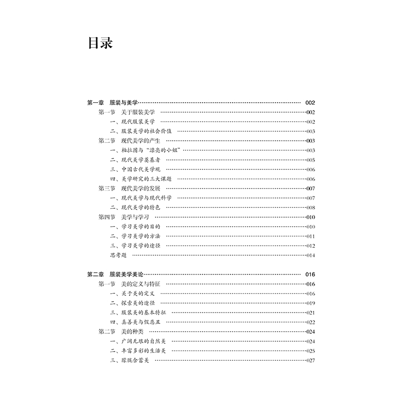 服装美学（第6版） 以普通美学为构架、融入行业相关实例 - 图0