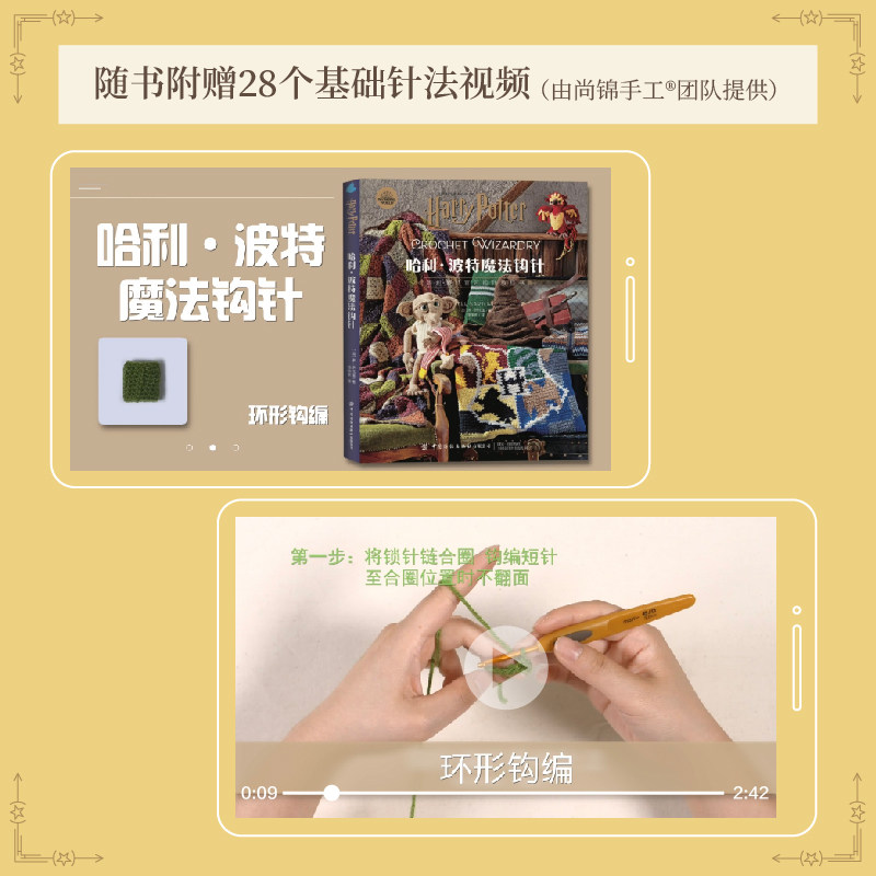【精装版】哈利波特魔法钩针  华纳官方授权哈利波特官方编织教程书，随书附送基础针法视频,淘宝优惠券,粉丝福利购,淘宝优惠卷