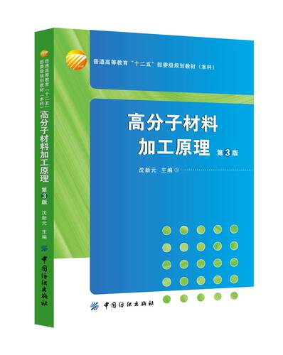 高分子材料加工原理 （第3版）高等院校高分子材料与工程专业的教材，可供从事高分子材料科学研究、生产和管理工作的相关人员参考 - 图0