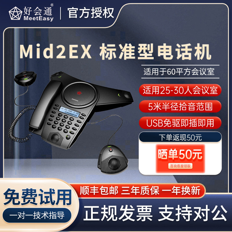 好会通(Meeteasy) Mid2EX 扩展型 会议电话机/音频会议系统电话机/全向麦克风/兼容腾讯 钉钉 zoom会议软件