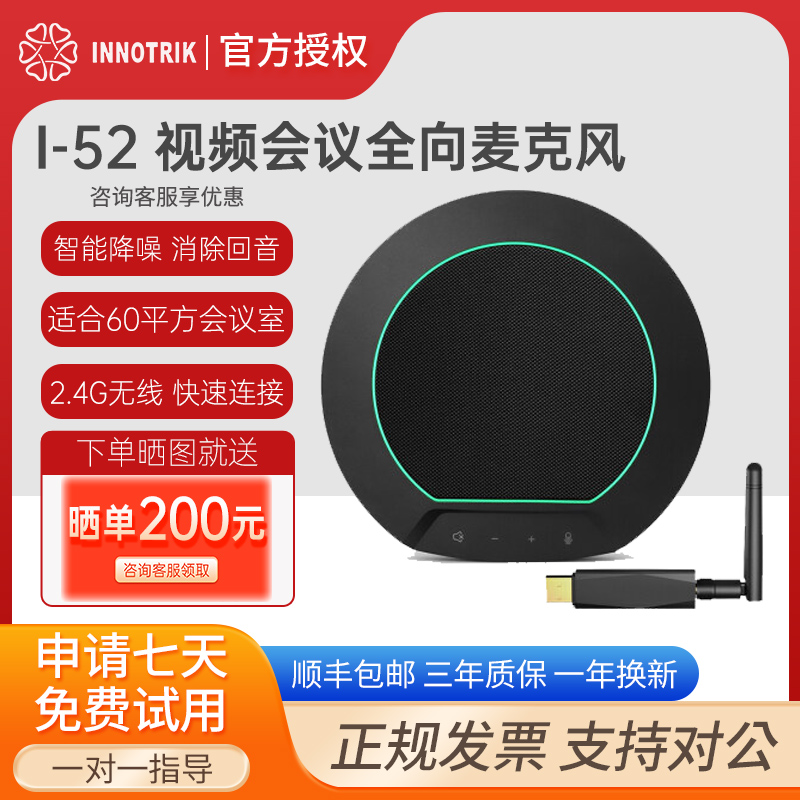 音络 INNOTRIK I-52视频会议全向麦克风免驱2.4G无线(适用60平米会议室)会议扬声器&软件系统终端-图0