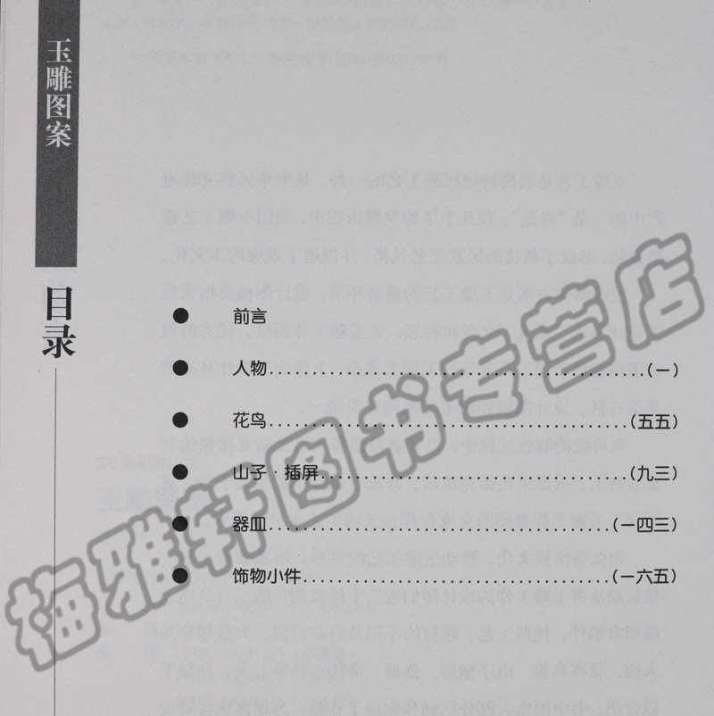 正版 玉雕图案 玉刻制作图案资料工艺设计图稿构思描绘人物花卉鸟兽山子插屏器皿饰物小件翡翠玉石基础知识理论加工技法教程书籍 - 图0