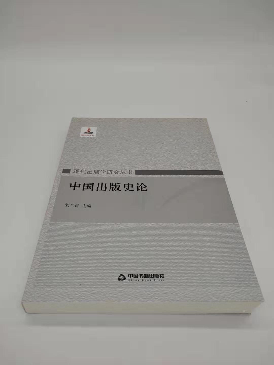 正版 中国出版史论 出版行业产业政策研究技术交流通管理造纸术雕版印刷术古代刻书新闻出版出版物历史发展脉络文献学术图书