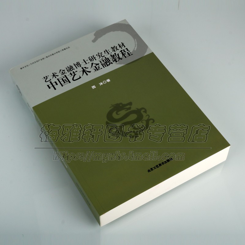 中国艺术金融教程艺术金融博士研究生教材 西沐著中国高等学校大学艺术品市场金融教材学术研究分析北京工艺美术出版社正版书籍