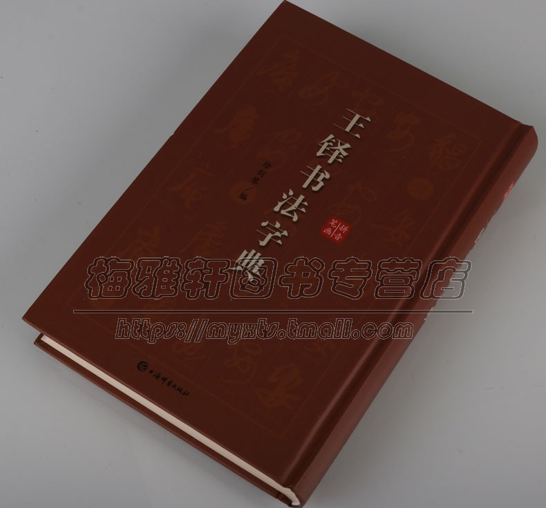 王铎书法大字典中国行书草书大字典行草名家草书法作品大全艺术大家书法临摹字帖书法工具书字汇字编书法艺术欣赏创作范本工具书籍