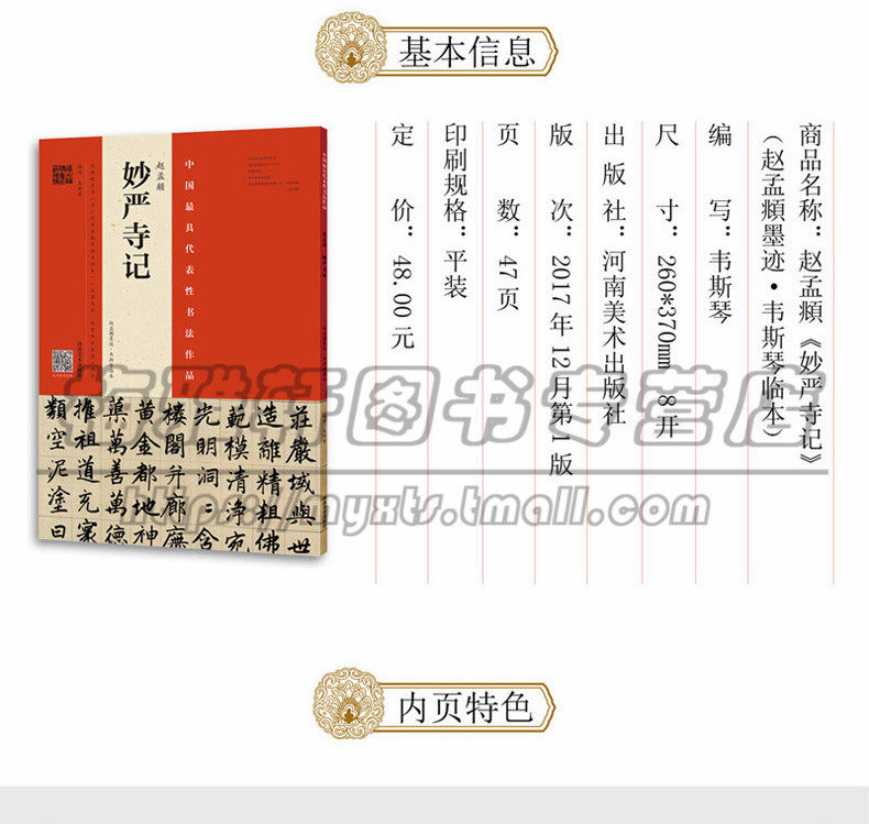 【讲解视频】赵孟頫妙严寺记墨迹韦斯琴临本赵体楷书赵孟俯楷书法教程中国书法临习技法培训入门教材毛笔练字帖正版书法篆刻书籍