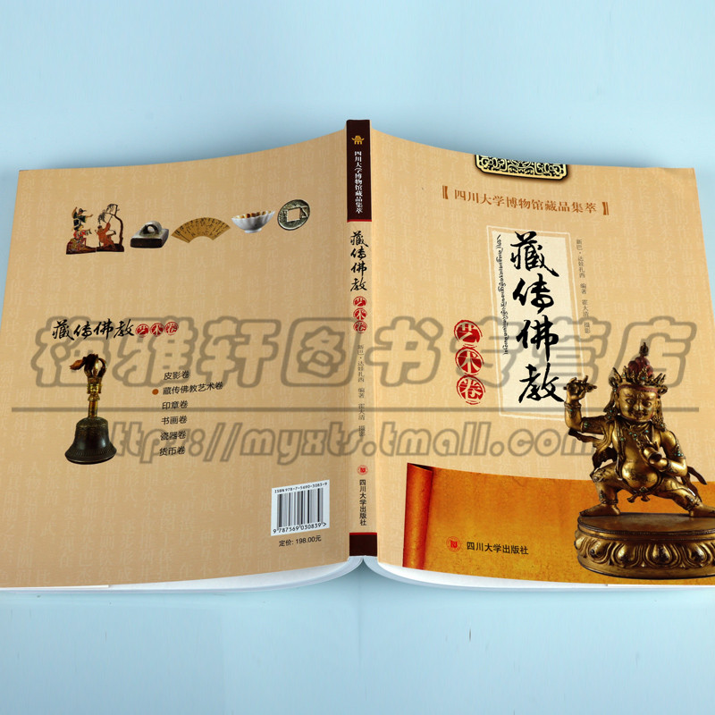 正版 四川大学博物馆藏品集萃 藏传佛教艺术卷 新巴.达娃扎西 著 社历史文物考古美术考古 四川大学出版图书