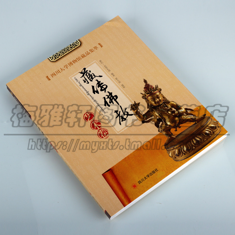 正版 四川大学博物馆藏品集萃 藏传佛教艺术卷 新巴.达娃扎西 著 社历史文物考古美术考古 四川大学出版图书