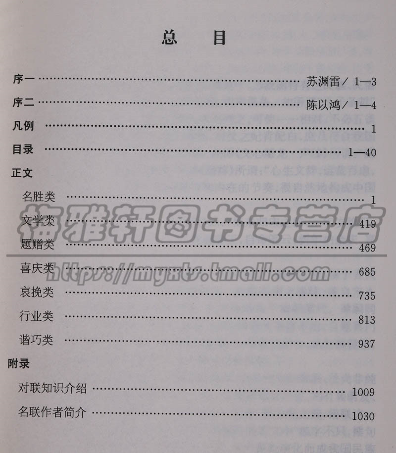 中国名联鉴赏辞典名胜文学题赠喜庆哀挽行业谐巧等类约2000副春联对子开业新宅新居祝寿生日新春新年春节结婚红白喜事写对联的书籍 - 图0