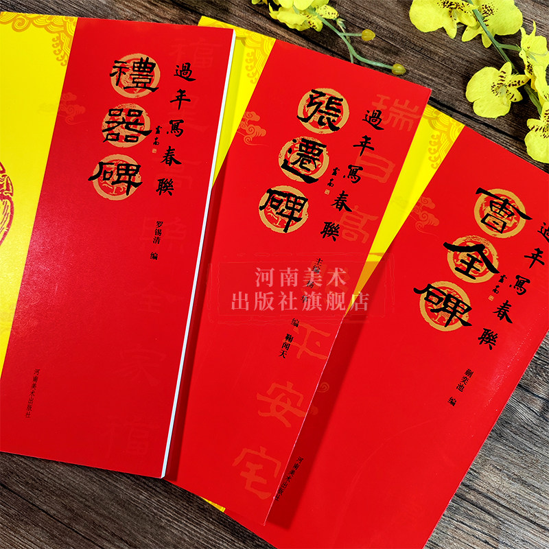 过年写春联隶书合集实用民间文学传统文化春节集字春联集锦精粹张迁碑礼器碑曹全碑毛笔书法行书练字帖临摹作品正版河南美术出版社