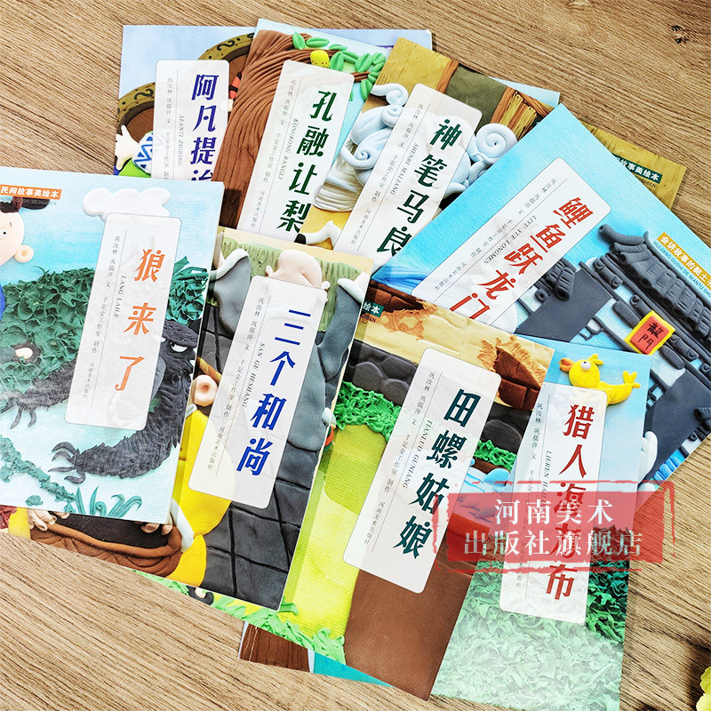 会讲故事的黏土书5-6-7-8周岁宝宝儿童阅读养成培养教育绘本故事快乐手工玩转黏土游戏书全文注音亲子互动 民间故事会书籍河南美术