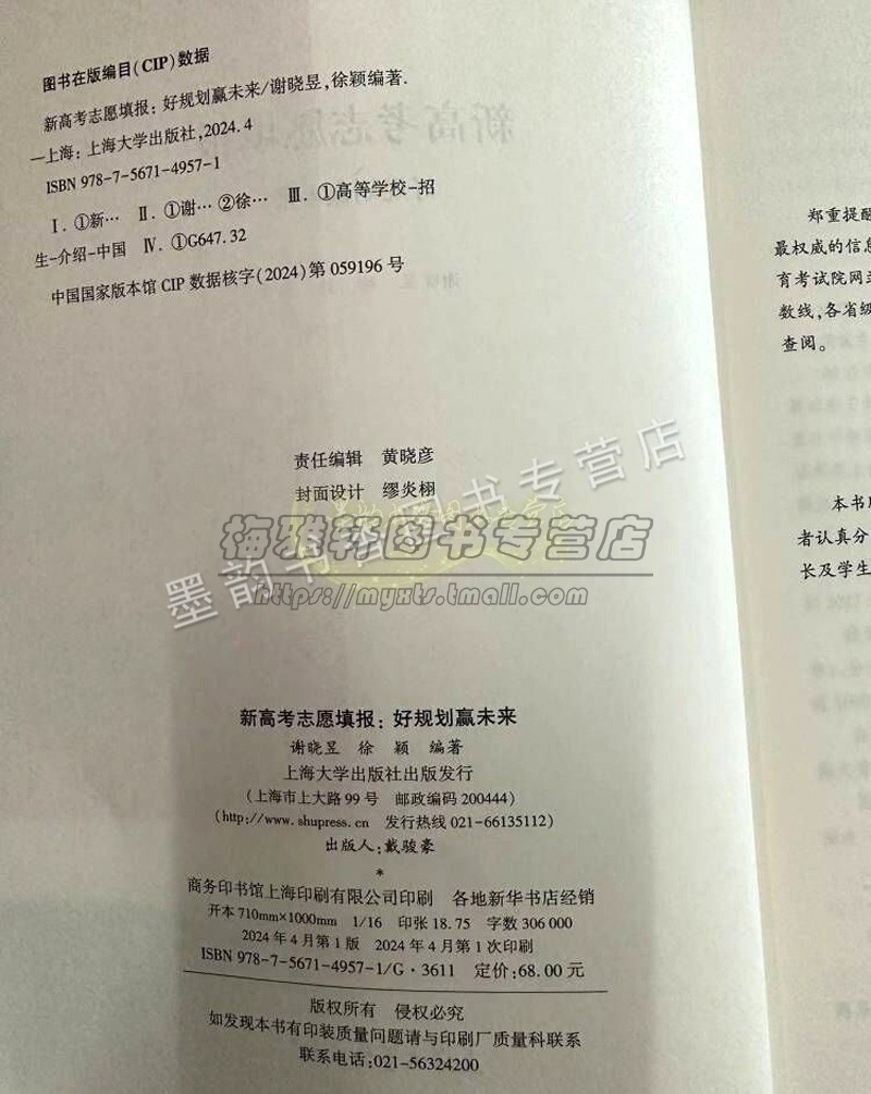 【2024年】新高考志愿填报好规划赢未来谢晓昱等着大学招生介绍录取方式院校专业填报方案分析指南手册特殊类型填报上海大学社书籍
