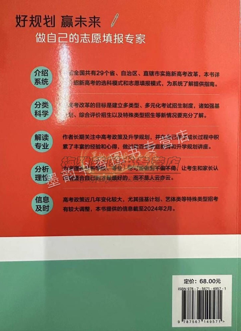 【2024年】新高考志愿填报好规划赢未来谢晓昱等着大学招生介绍录取方式院校专业填报方案分析指南手册特殊类型填报上海大学社书籍