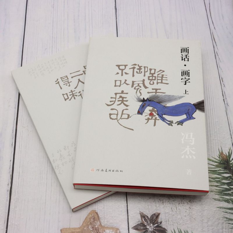 画话画字(上下) 冯杰 全书一字一文离或呼应趣味盎然展示出文图结合的独到魅力趣味无缝衔接书籍河南美术出版社