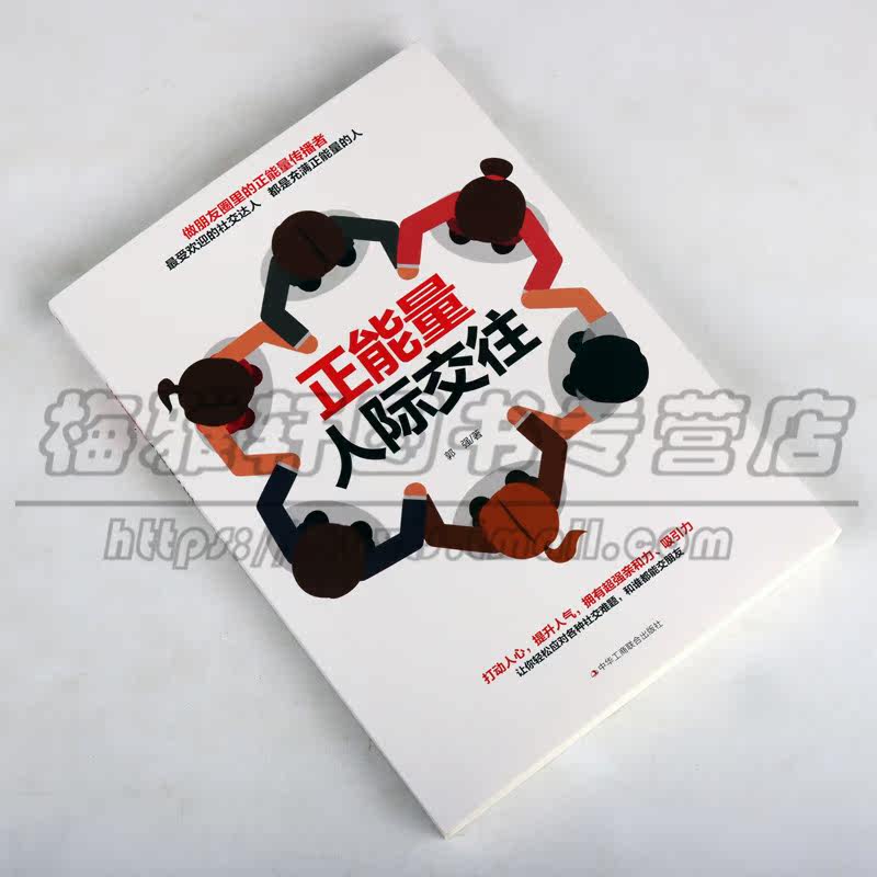 正版 正能量人际交往 做朋友圈里的正能量传播者 受欢迎的社交达人 都是充满正能量的人 让你轻松应对各种难题社交成功励志图书