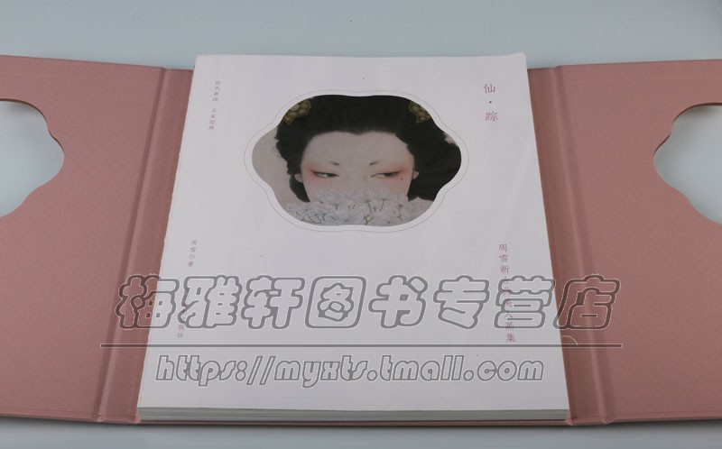周雪工笔画新古典美人画作品集仙踪中国画仕女美人绘画插画古风名画家画集画册临摹鉴赏著名精选集工笔戏曲人物汉服文化设色书籍