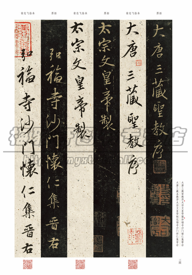 【讲解视频】集王羲之书圣教序原拓翁志飞临本拓本行书字帖高清放大版墨迹解析临摹教程临习技法培训入门教材软毛笔练书法篆刻书籍