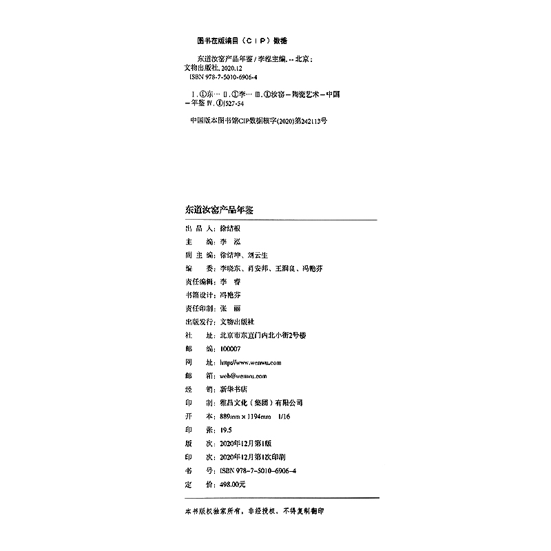 正版 东道汝窑产品年鉴 文物出版社图书