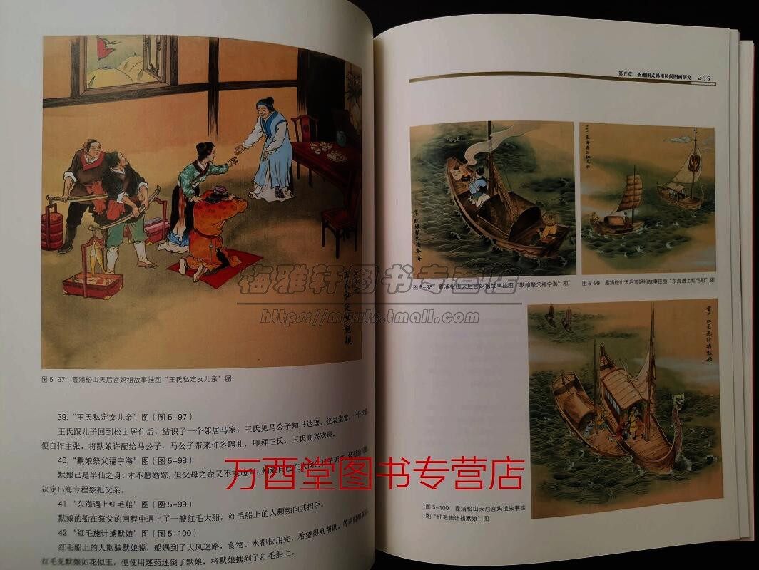 中国妈祖图像研究 收集历代妈祖造像绘画版画壁画图像资料图像特点变迁轨迹专著妈祖故事神话结构分析天后妈祖神话知识书籍
