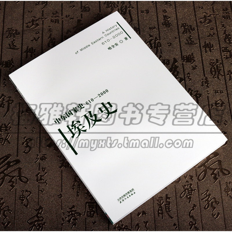 正版中东国家史:610~2000:埃及史哈全安天津人民出版社历史世界史亚洲史的书籍-图0