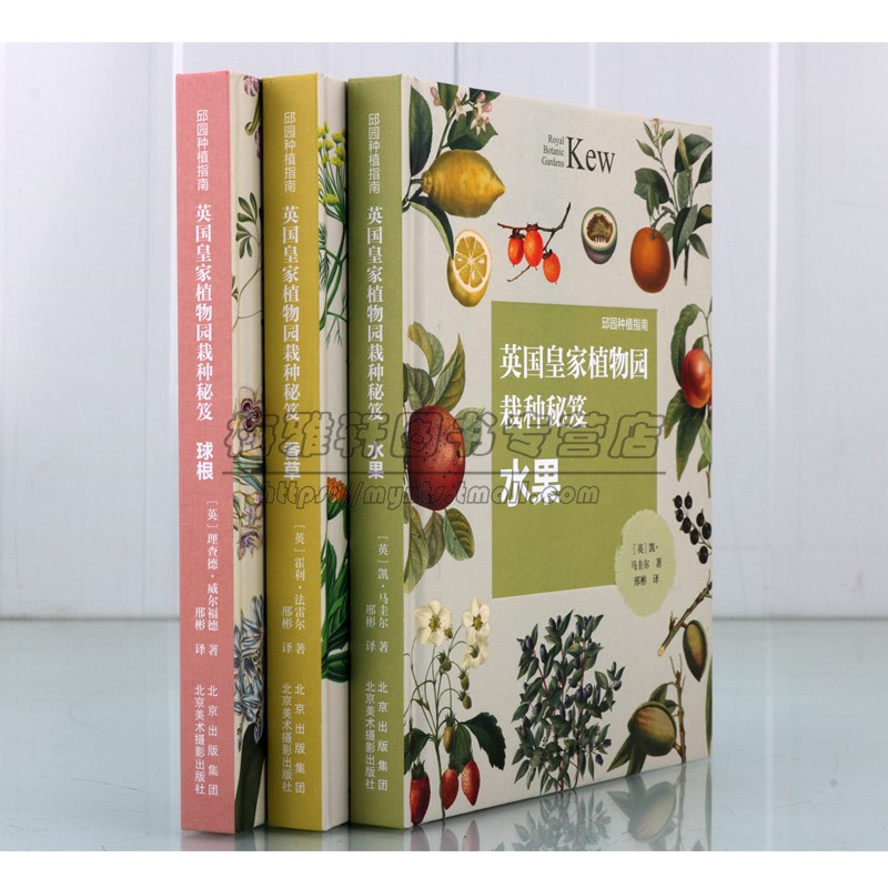 英国皇家植物园栽种秘笈邱园种植指南系列（共三卷）精装 全新栽种秘笈丛书 邱园园艺设计 北京美术摄影出版社