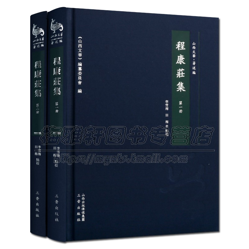 程康庄集 套装共2册 山西文华 精装 清代山西诗人古典小说诗词诗歌作品集 程康庄及其家族人物小传 畅销正版 三晋出版社