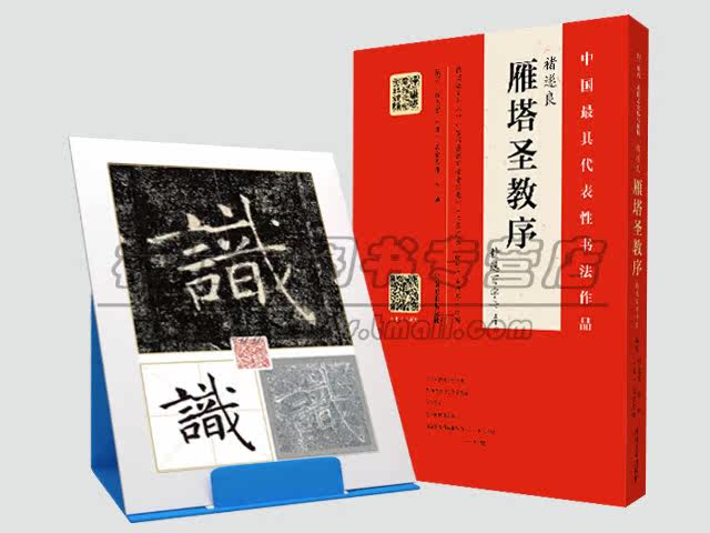 【讲解视频】褚遂良雁塔圣教序精选百字卡褚体楷书法教程原拓片中国书法临习技法培训入门教材软毛笔练字帖正版书法篆刻书籍