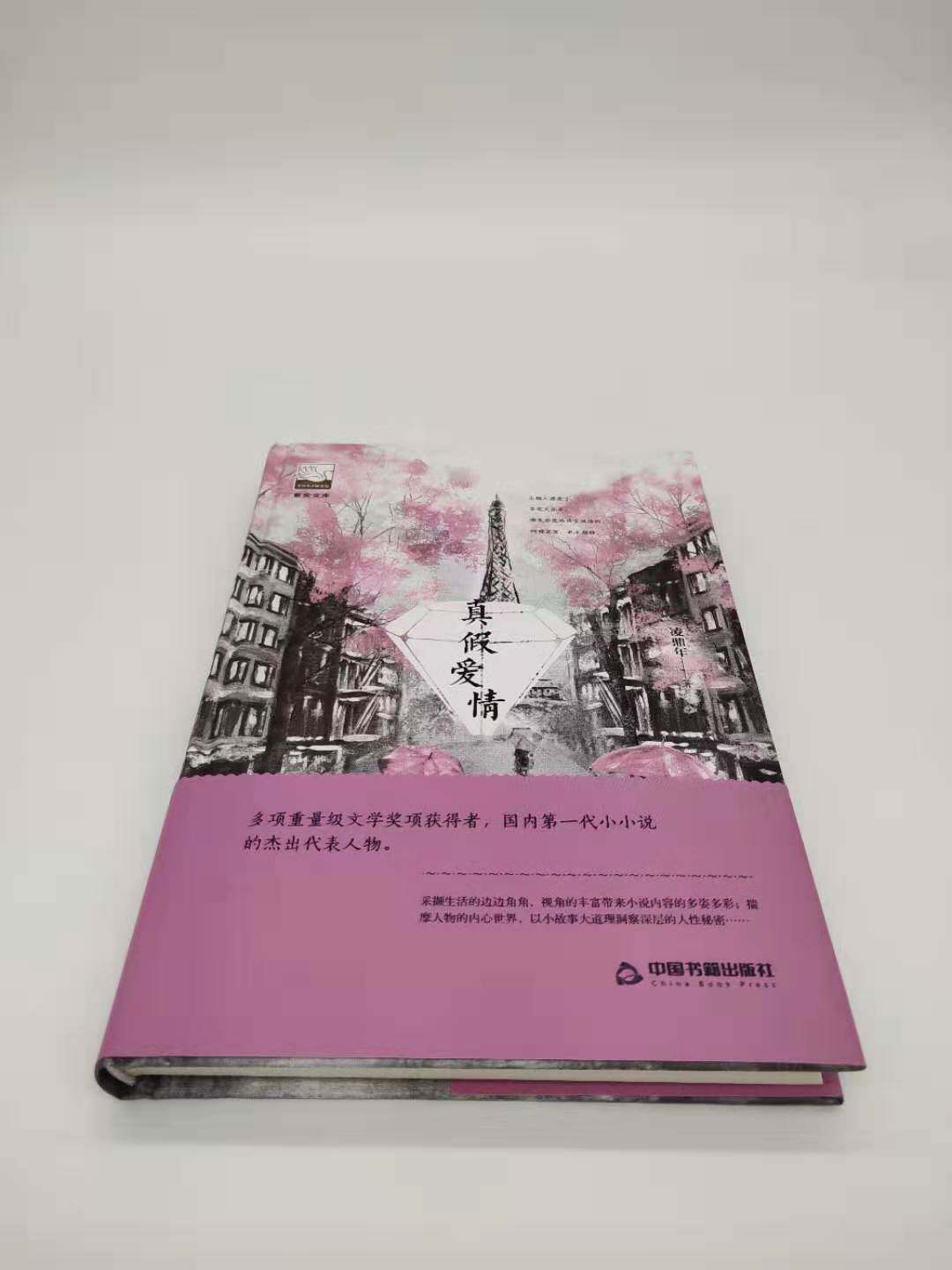 正版真假爱情凌鼎年著现代短篇小说从历史人物到科幻故事从时代风云到生活琐事从精神正能量到社会乱象中国书籍出版社图书