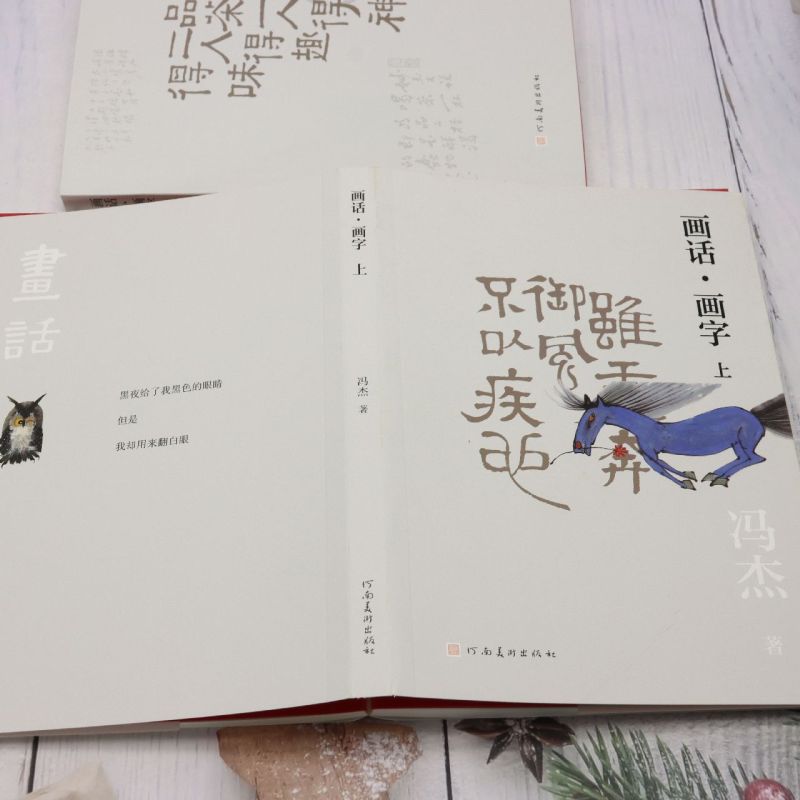 画话画字(上下) 冯杰 全书一字一文离或呼应趣味盎然展示出文图结合的独到魅力趣味无缝衔接书籍河南美术出版社
