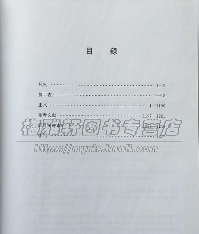 中国古代汉语文化百科词典古汉语同义词辨释词典语言文字文化天时地理人伦人体饮食服饰建筑神祀艺术军事政法植物辞书文献研究书籍