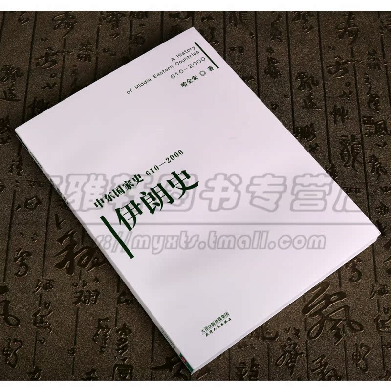 正版中东国家史：610~2000：伊朗史哈安全著世界史系列丛书历史世界史欧洲史天津人民出版社图书-图0