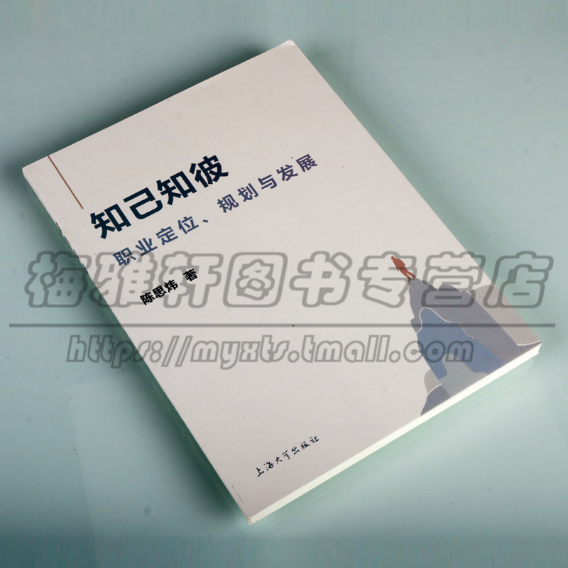 正版 知己知彼 职业定位、规划与发展 陈思炜 著 人力资源职业选择职业生涯教育经验职业规划书籍 上海大学出版社图书