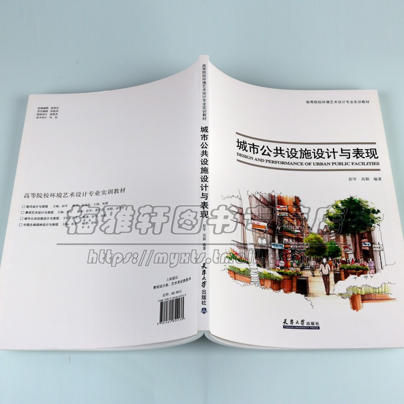 城市公共设施设计与表现高等院校环境艺术设计专业实训教材艺术实用多元性国外城市公共设施实例课程设计作品赏析天津大学出版社