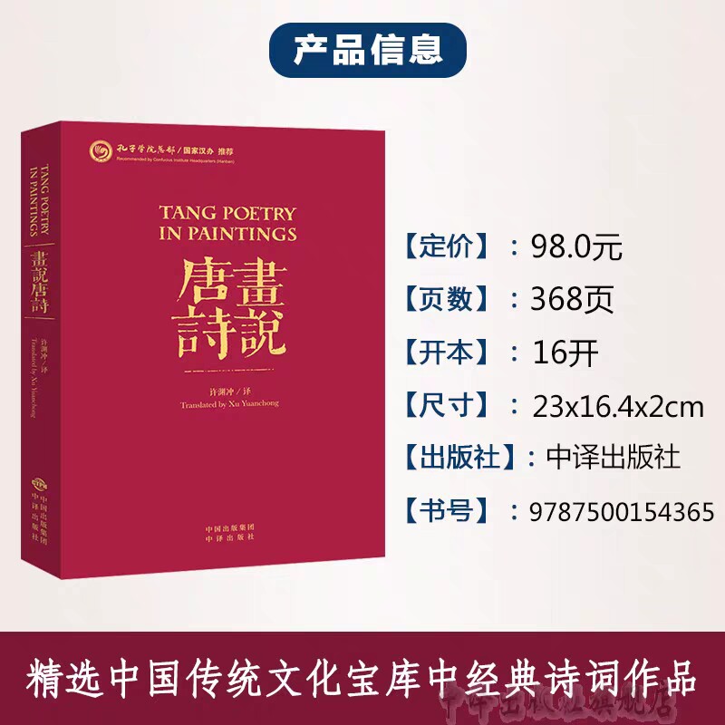 【汉英对照】画说唐诗 许渊冲 精选李白杜甫等诗人百首唐教授翻译中华文化精粹中国学文学诗歌名著典籍英译双语中英文精品 的书籍