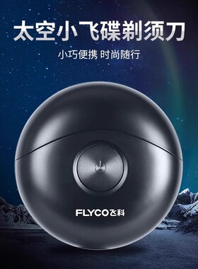飞科电动剃须刀男士刮胡刀礼物