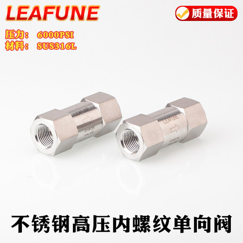 LEAFUNE SUS316L不锈钢6000PSI高压CV-F内螺纹单向阀止回逆止阀 - 图1