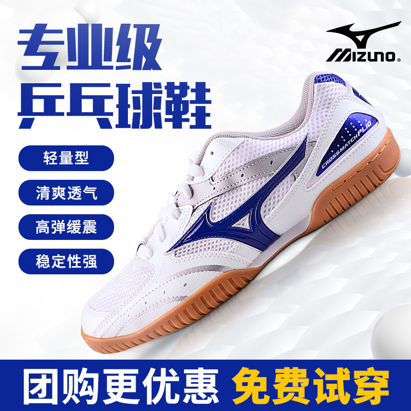 mizuno透气防滑耐磨减震款乒乓球鞋 大成运动户外乒乓球鞋