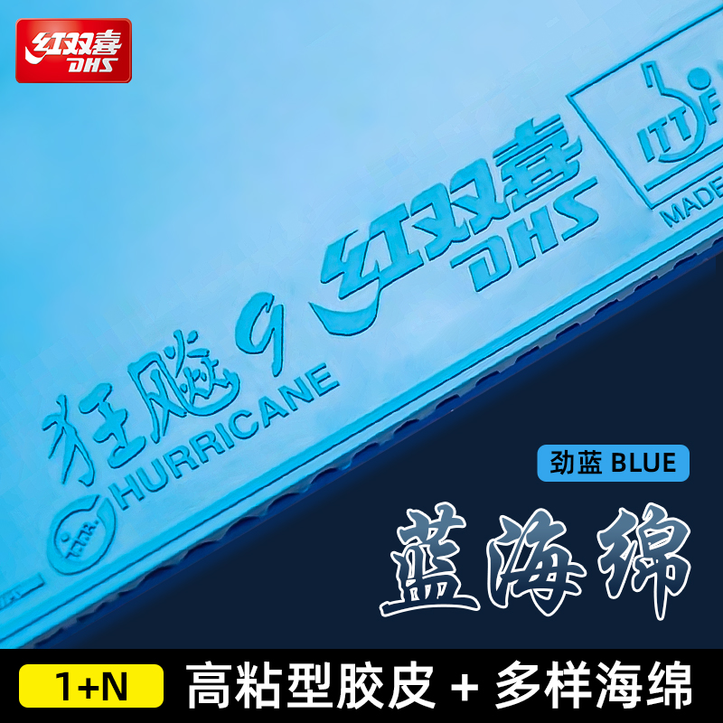 红双喜狂飙9胶皮乒乓球拍胶皮乒乓球套胶胶皮蓝海绵狂飚9专用胶皮-图0