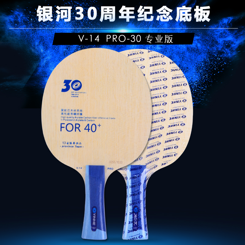 正品银河30周年纪念版乒乓球底板V-14 Pro礼盒装限量版乒乓球球拍 - 图1