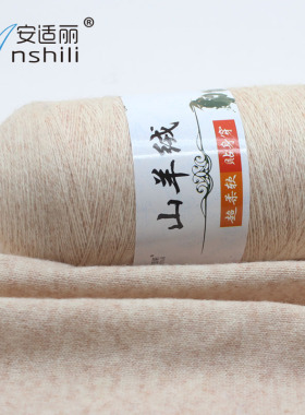 安适丽抗起球羊绒线山羊绒手编