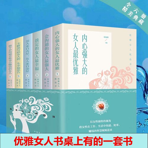 【正版6本套装】优雅女人枕边书系列说话心理学情商高就是会说话修养励志精进格局学习之道你可以哭但不能怂书籍青春励志畅销书籍 - 图0