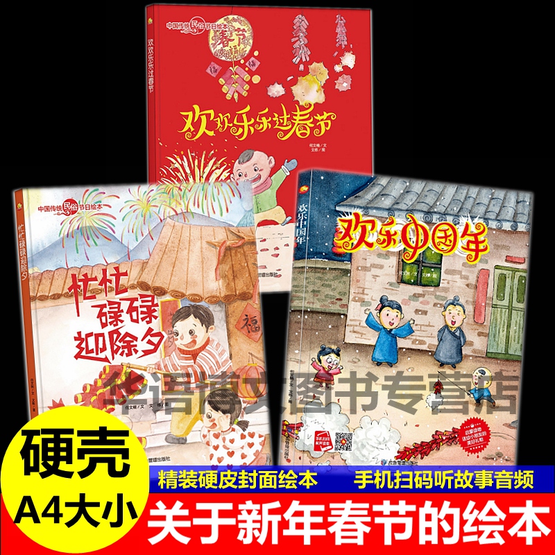 幼儿园童有关于新年春节过年的绘本中国传统民俗节日故事绘本忙忙碌碌迎除夕欢欢乐乐过春节欢乐中国年贴福字压岁钱的故事传说绘本